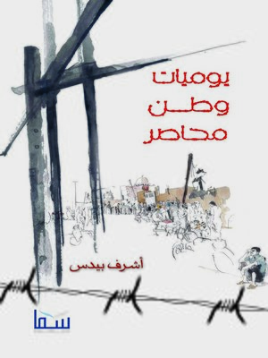 cover image of يوميات وطن محاصر